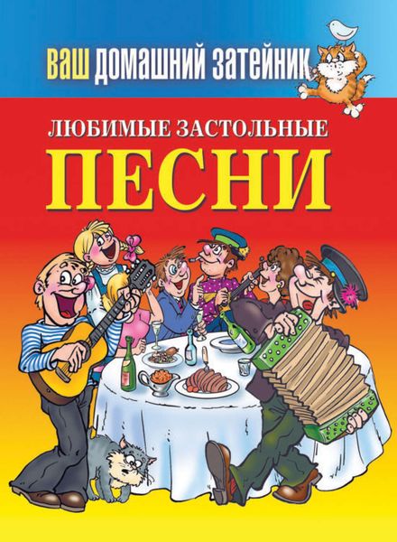 Обложка книги  «Любимые застольные песни»