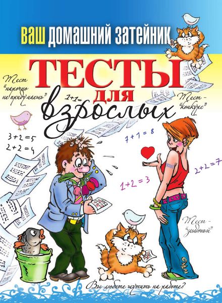 Обложка книги  «Тесты для взрослых»