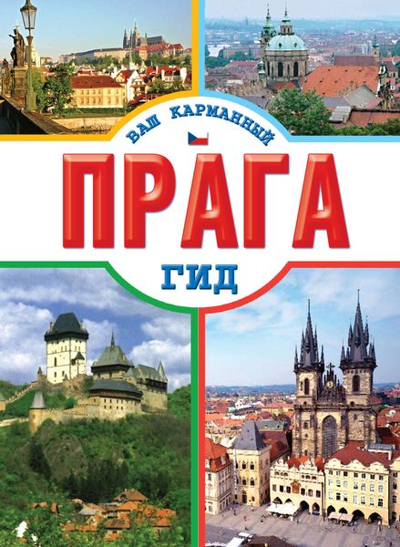 Обложка книги  «Прага»