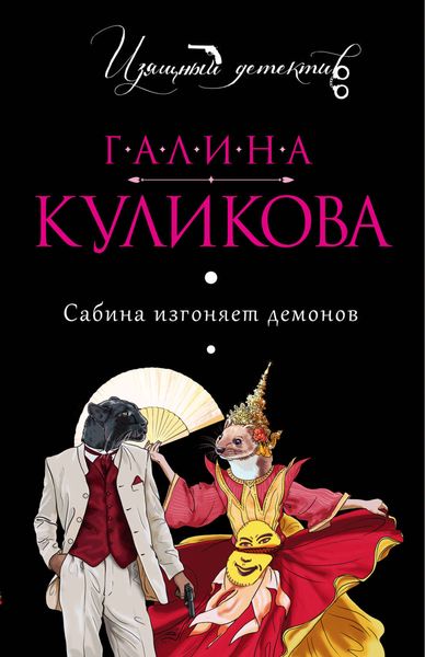 Обложка книги  «Сабина изгоняет демонов»