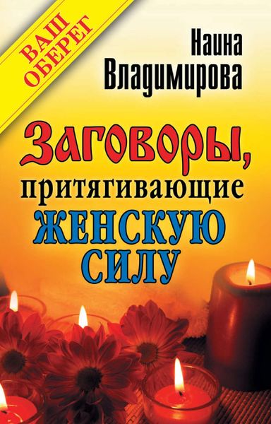 Обложка книги  «Заговоры, притягивающие женскую силу»