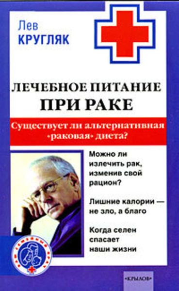 Обложка книги  «Лечебное питание при раке. Существует ли альтернативная «раковая диета»?»