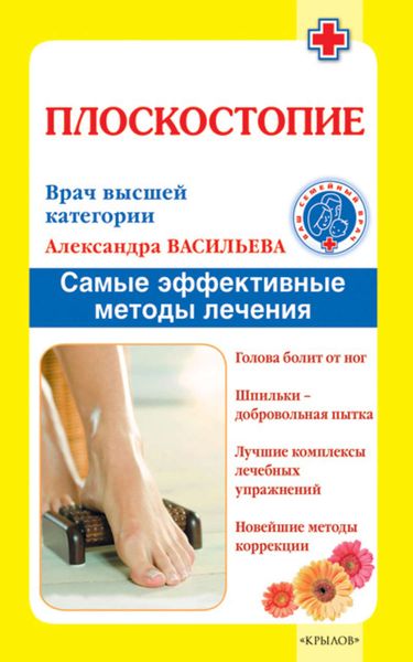 Обложка книги  «Плоскостопие. Самые эффективные методы лечения»