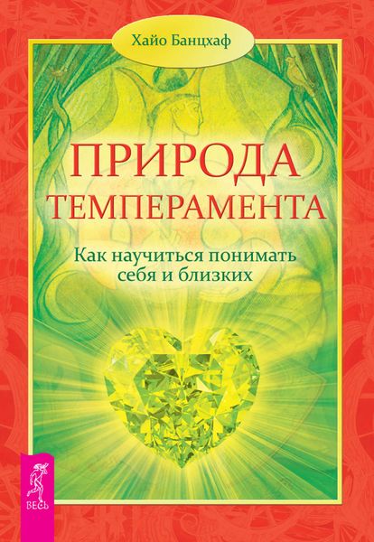Обложка книги  «Природа темперамента. Как научиться понимать себя и близких»