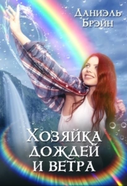 Обложка книги  «Хозяйка дождей и ветра»