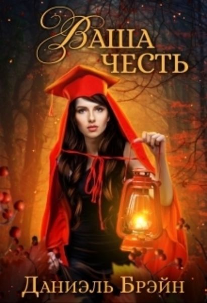 Обложка книги  «Ваша честь»