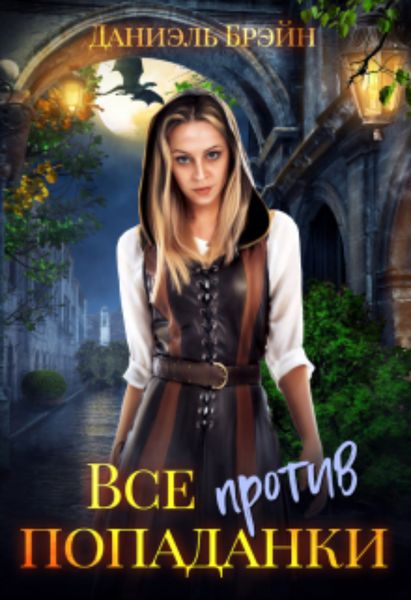 Обложка книги  «Все против попаданки»