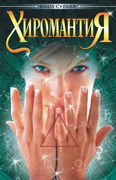 Обложка книги  «Хиромантия»