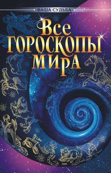Обложка книги  «Все гороскопы мира»