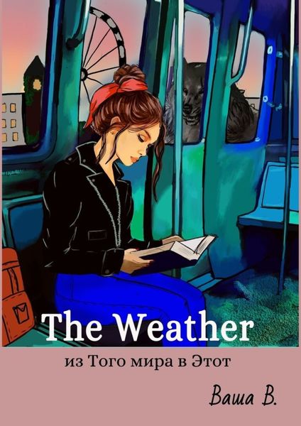Обложка книги «The Weather: из Того мира в Этот»