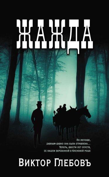 Обложка книги  «Жажда»