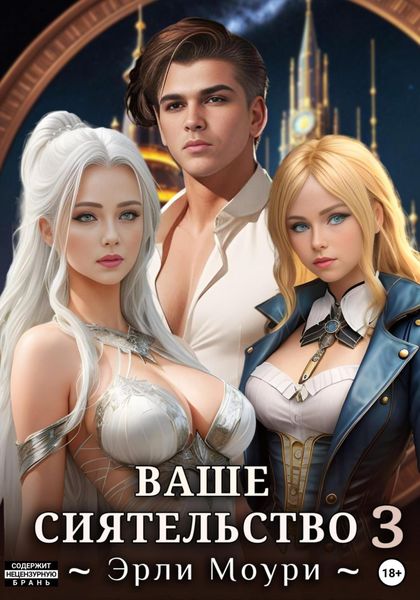 Обложка книги  «Ваше Сиятельство 3. С иллюстрациями»