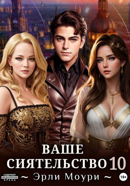 Обложка книги  «Ваше Сиятельство 10»