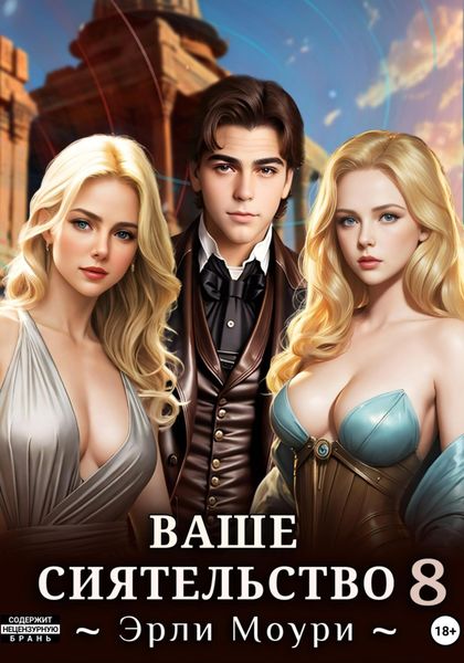 Обложка книги  «Ваше Сиятельство 8 (+иллюстрации)»