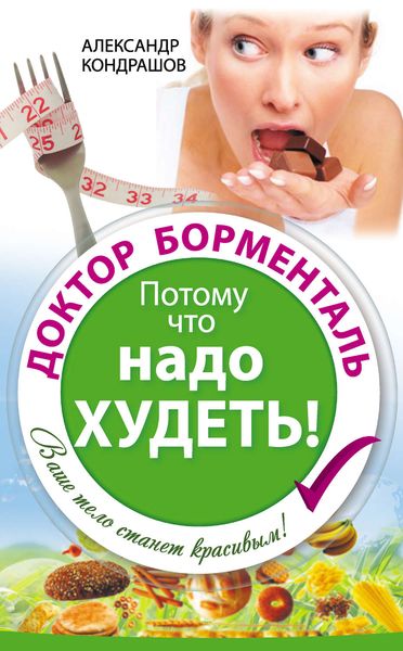 Обложка книги  «Доктор Борменталь. Потому что надо худеть!»