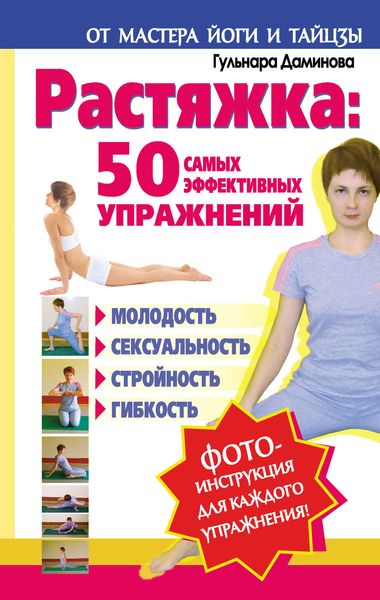 Обложка книги  «Растяжка: 50 самых эффективных упражнений»