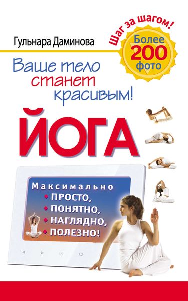 Обложка книги  «Йога. Максимально просто, понятно, наглядно и полезно!»