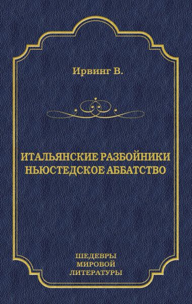 Обложка книги «Итальянские разбойники. Ньюстедское аббатство»