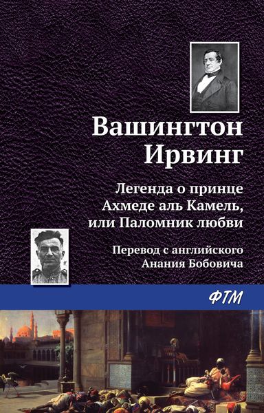 Обложка книги  «Легенда о принце Ахмеде Аль Камель, или Паломник любви»