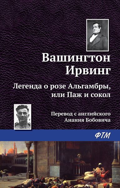 Обложка книги  «Легенда о «Розе Альгамбры», или Паж и сокол»