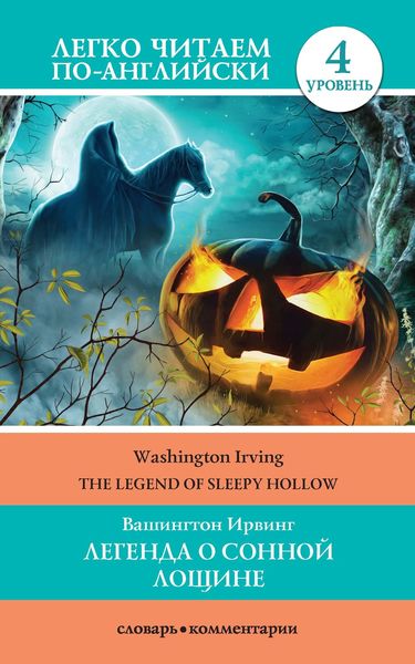 Обложка книги  «Легенда о Сонной Лощине / The Legend of Sleepy Hollow»