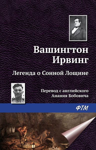Обложка книги  «Легенда о Сонной Лощине»
