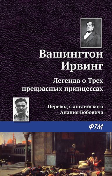 Обложка книги  «Легенда о трёх прекрасных принцессах»