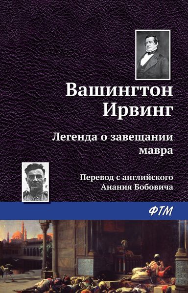 Обложка книги  «Легенда о завещании мавра»