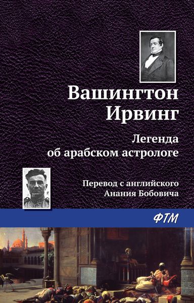 Обложка книги  «Легенда об арабском астрологе»
