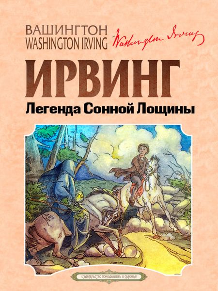 Обложка книги  «Легенда Сонной Лощины»