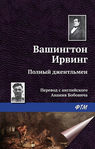 Обложка книги  «Полный джентльмен»