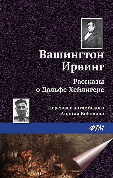 Обложка книги  «Рассказы о Дольфе Хейлигере»