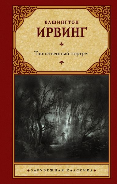 Обложка книги  «Таинственный портрет»