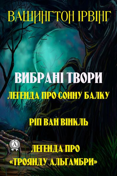 Обложка книги «Вибрані твори. Легенда про сонну балку. Ріп ван Вінкль. Легенда про «Троянду Альгамбри»»