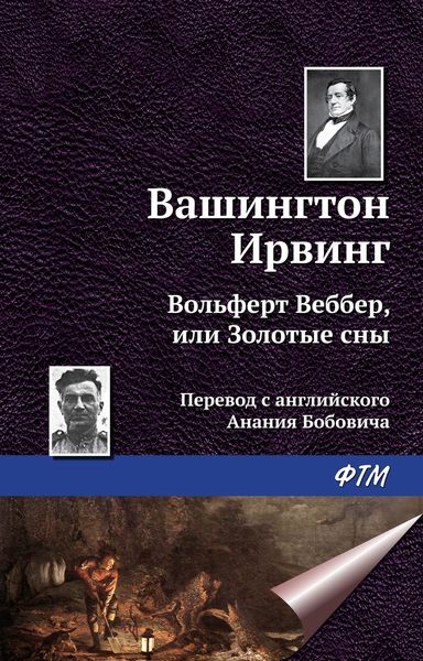 Обложка книги «Вольферт Веббер, или Золотые сны»
