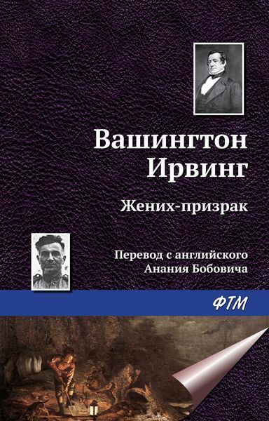 Обложка книги  «Жених-призрак»