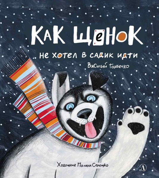Обложка книги «Как щенок не хотел в садик идти»