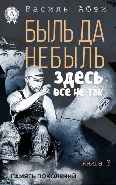 Обложка книги  «Быль да небыль. Здесь всё не так»