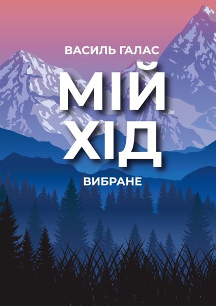 Обложка книги  «Мій хід. Вибране»