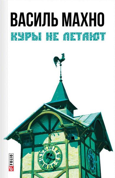 Обложка книги  «Куры не летают»