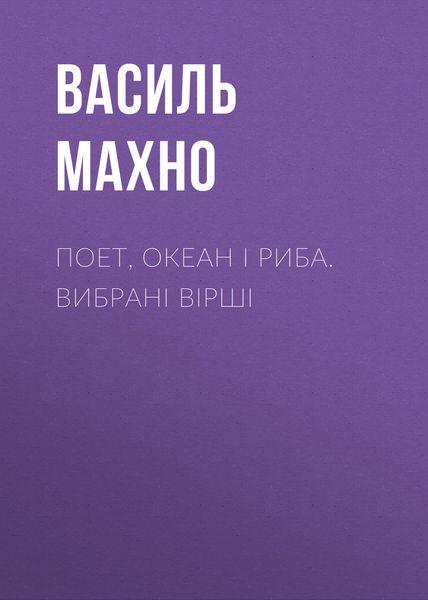 Обложка книги  «Поет, океан і риба. Вибрані вірші»