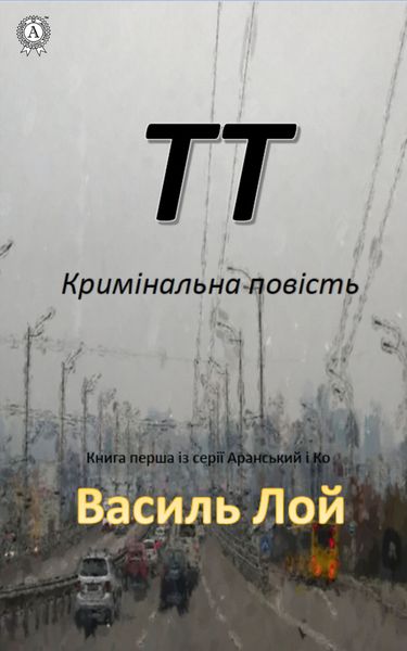 Обложка книги «ТТ»