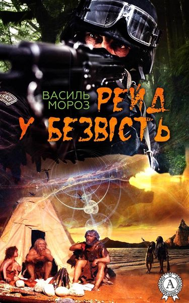 Обложка книги  «Рейд у безвість»