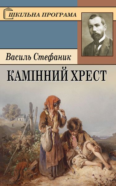 Обложка книги «Камінний хрест»