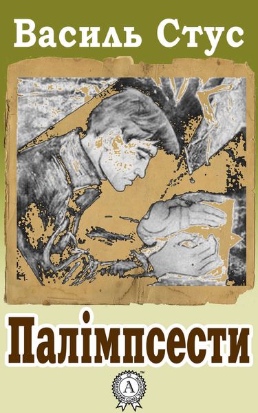 Обложка книги  «Палімпсести»