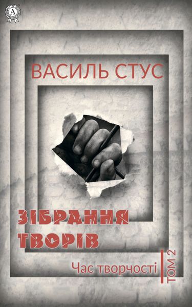 Обложка книги  «Том 2. Час творчості»