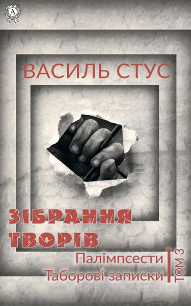 Обложка книги  «Том 3. Палімпсести. Таборові записки»