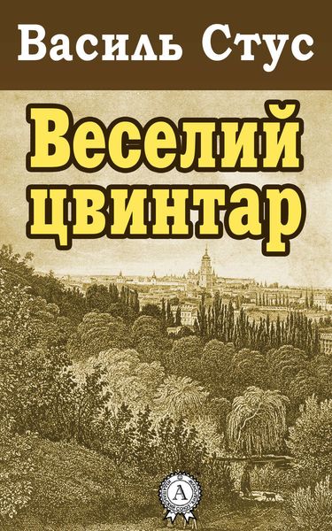 Обложка книги  «Веселий цвинтар»