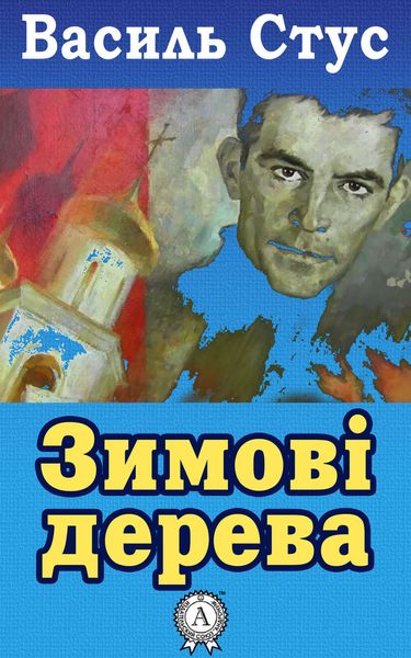 Обложка книги  «Зимові дерева»