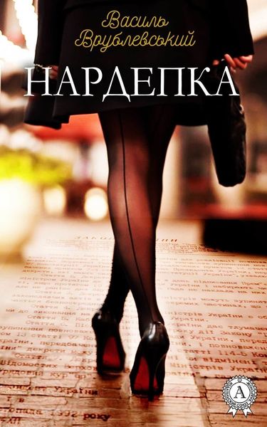 Обложка книги «Нардепка»